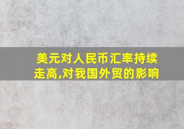 美元对人民币汇率持续走高,对我国外贸的影响