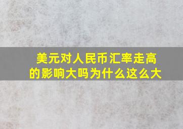 美元对人民币汇率走高的影响大吗为什么这么大