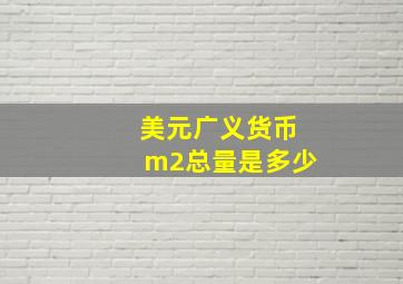 美元广义货币m2总量是多少