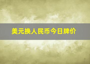 美元换人民币今日牌价