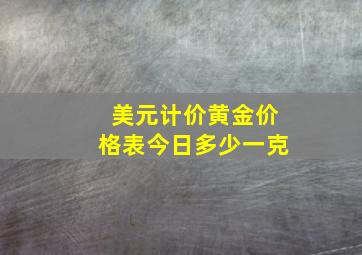 美元计价黄金价格表今日多少一克