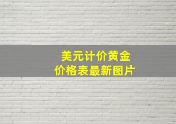 美元计价黄金价格表最新图片