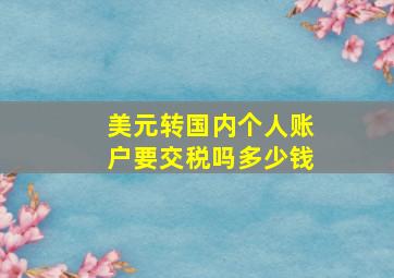 美元转国内个人账户要交税吗多少钱