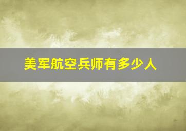 美军航空兵师有多少人