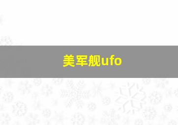 美军舰ufo