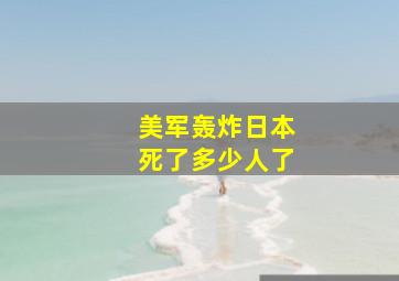 美军轰炸日本死了多少人了