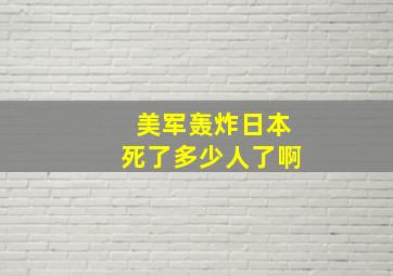 美军轰炸日本死了多少人了啊