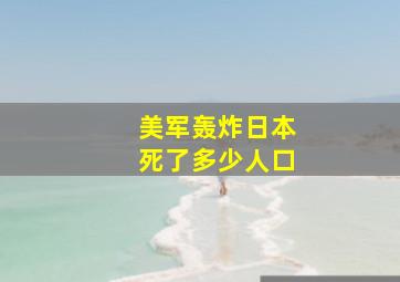 美军轰炸日本死了多少人口