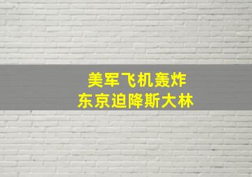 美军飞机轰炸东京迫降斯大林