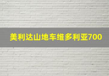 美利达山地车维多利亚700