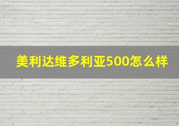 美利达维多利亚500怎么样