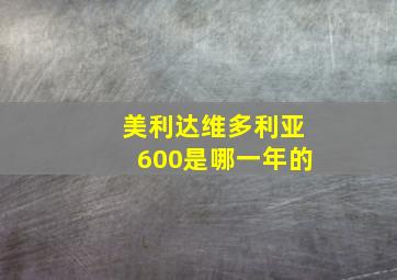 美利达维多利亚600是哪一年的