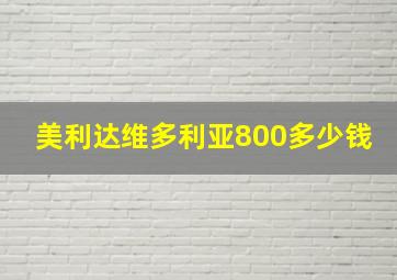 美利达维多利亚800多少钱