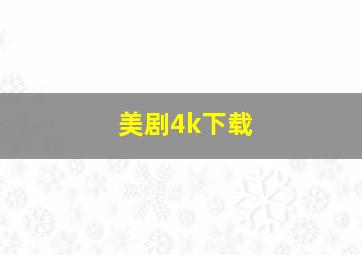 美剧4k下载