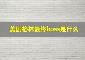 美剧格林最终boss是什么