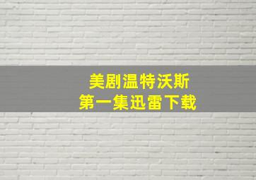 美剧温特沃斯第一集迅雷下载