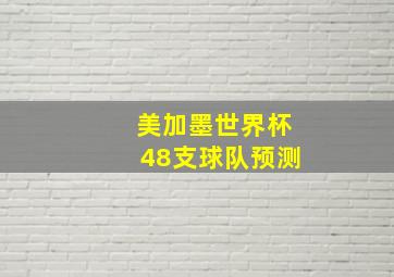 美加墨世界杯48支球队预测