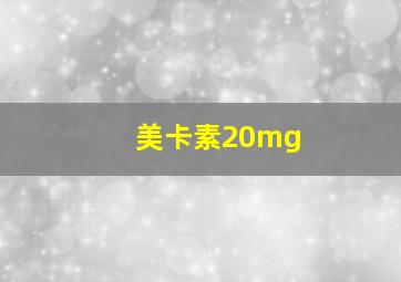 美卡素20mg