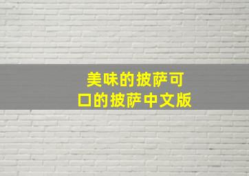 美味的披萨可口的披萨中文版