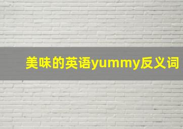 美味的英语yummy反义词