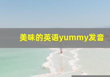 美味的英语yummy发音