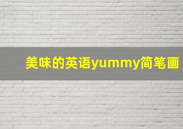 美味的英语yummy简笔画