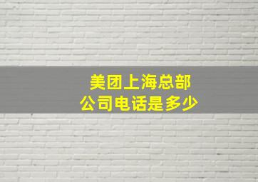 美团上海总部公司电话是多少