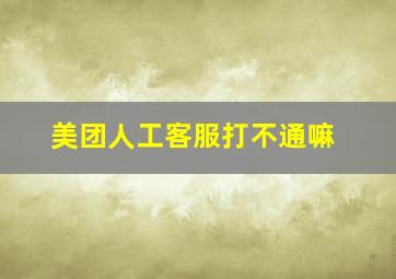 美团人工客服打不通嘛