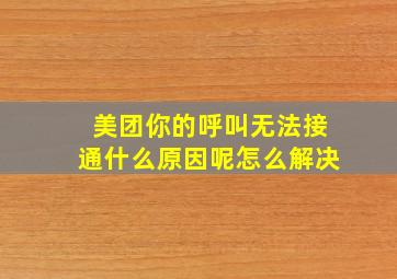 美团你的呼叫无法接通什么原因呢怎么解决