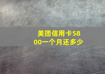 美团信用卡5800一个月还多少