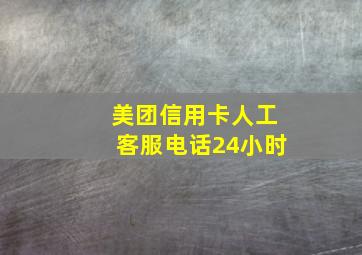 美团信用卡人工客服电话24小时