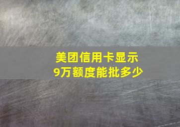 美团信用卡显示9万额度能批多少