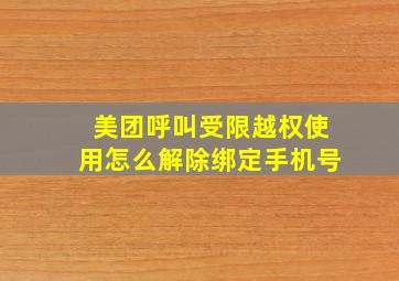 美团呼叫受限越权使用怎么解除绑定手机号