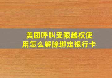 美团呼叫受限越权使用怎么解除绑定银行卡