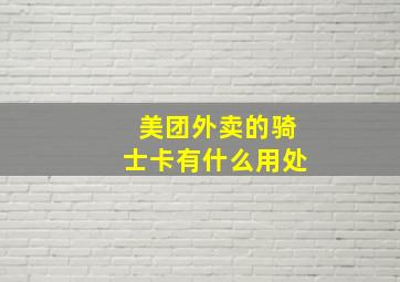 美团外卖的骑士卡有什么用处