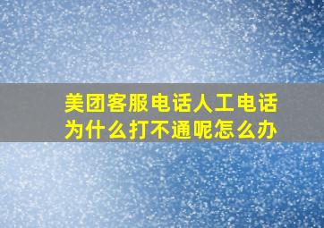 美团客服电话人工电话为什么打不通呢怎么办