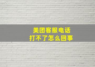 美团客服电话打不了怎么回事