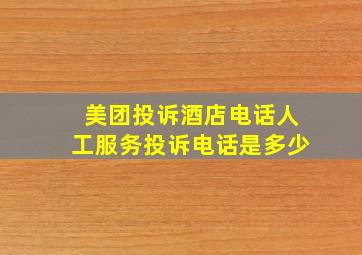 美团投诉酒店电话人工服务投诉电话是多少