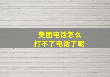 美团电话怎么打不了电话了呢