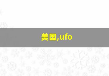 美国,ufo