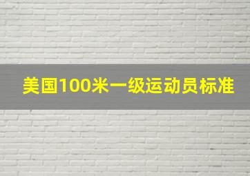 美国100米一级运动员标准