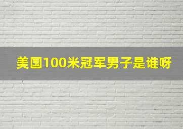 美国100米冠军男子是谁呀