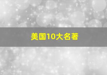 美国10大名著