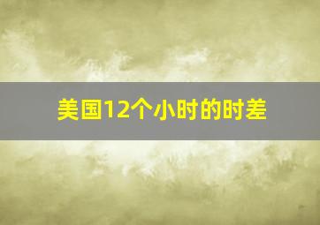 美国12个小时的时差