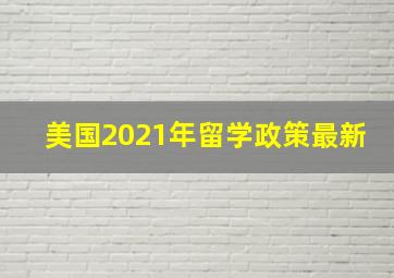 美国2021年留学政策最新