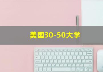 美国30-50大学