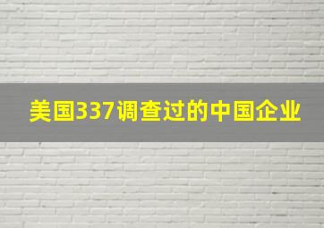 美国337调查过的中国企业