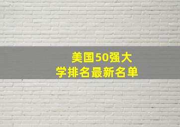 美国50强大学排名最新名单