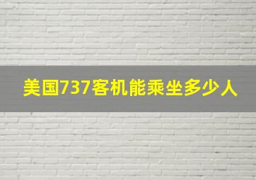 美国737客机能乘坐多少人