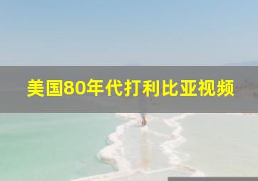 美国80年代打利比亚视频